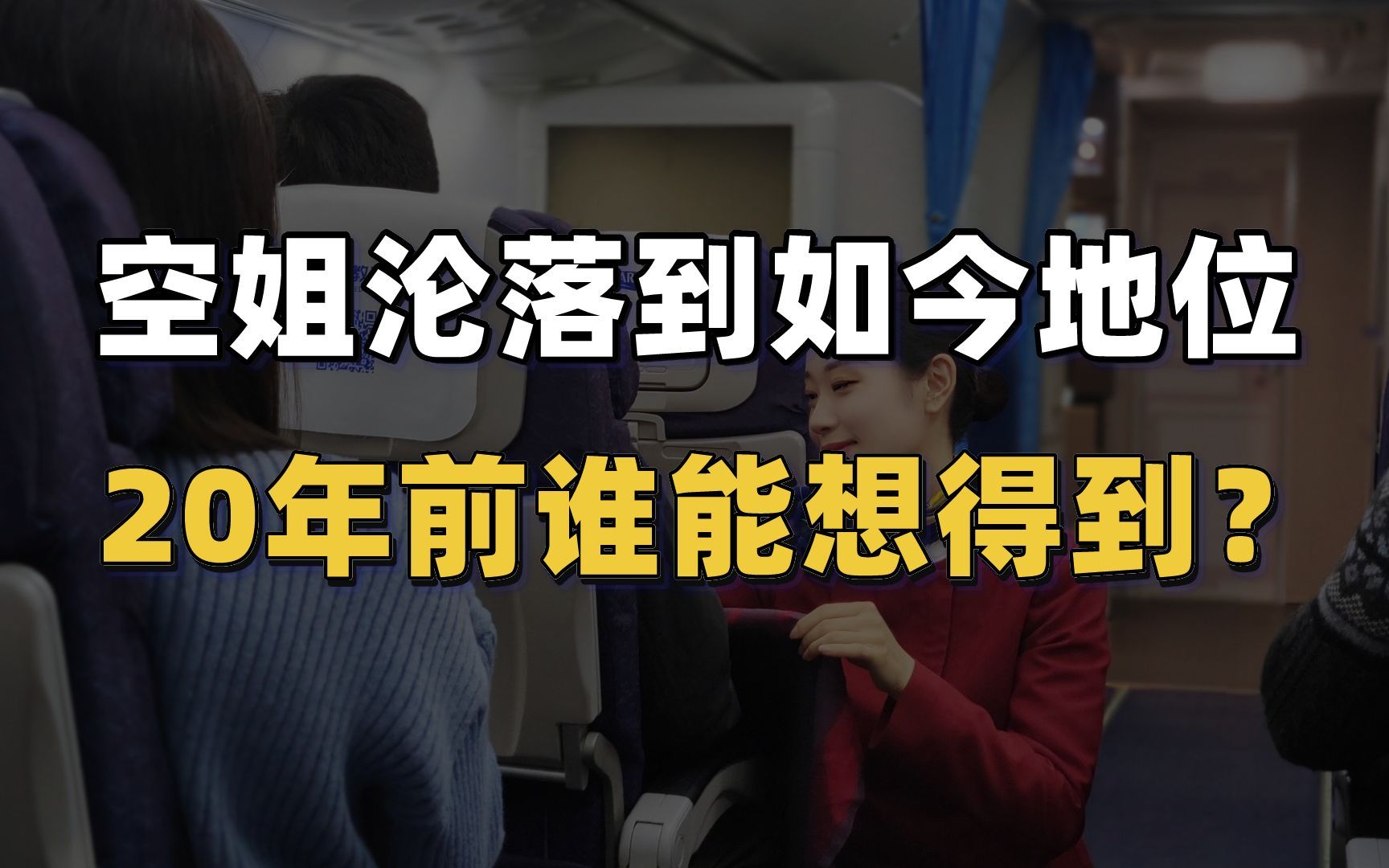 空姐推销40分钟被曝光,沦落到如今地位,20年前谁能想得到?哔哩哔哩bilibili