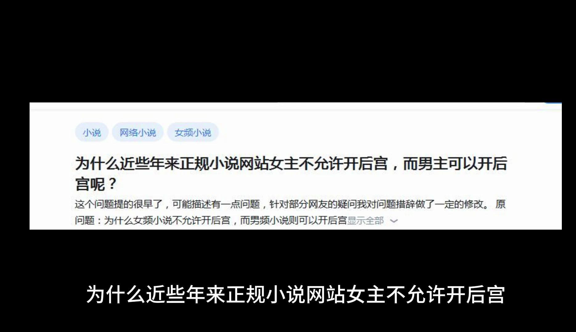 为什么近些年来正规小说网站女主不允许开后宫,而男主可以开后宫呢?哔哩哔哩bilibili