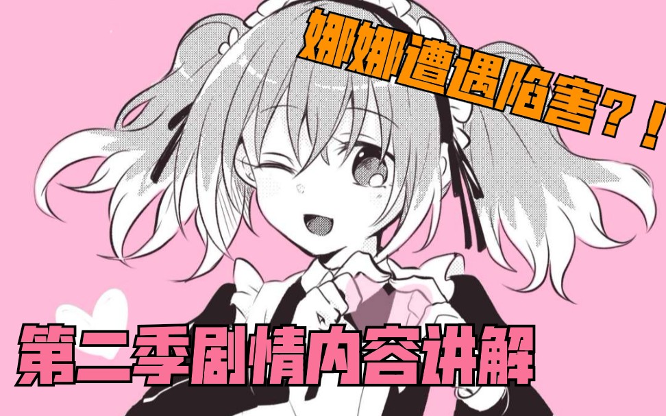 【无能力者娜娜/漫画讲解视频】第十期:陷害哔哩哔哩bilibili