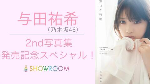 乃木坂46 与田祐希2nd写真集「無口な時間」発売記念SP SHOWROOM 