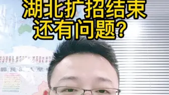 湖北扩招结束…还有问题？