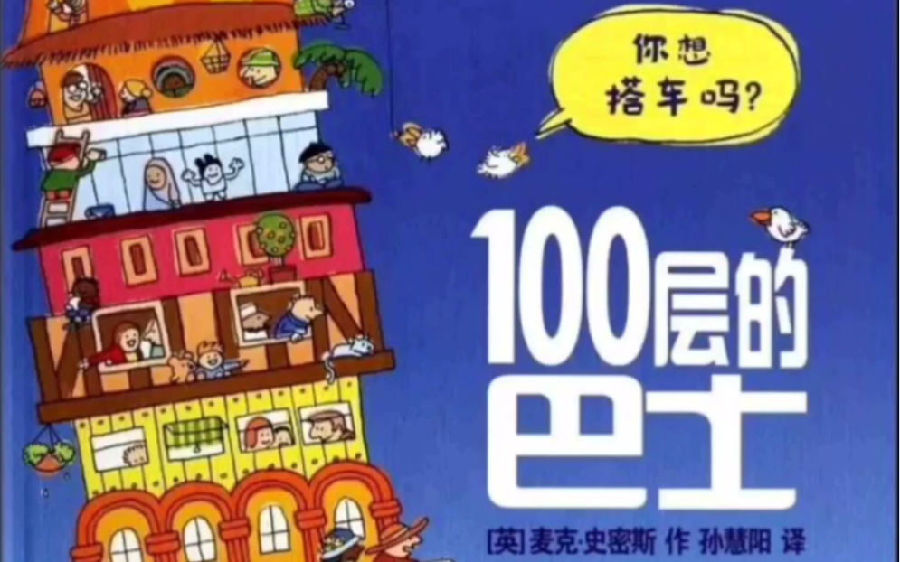 [图]绘本讲读《100层的巴士》