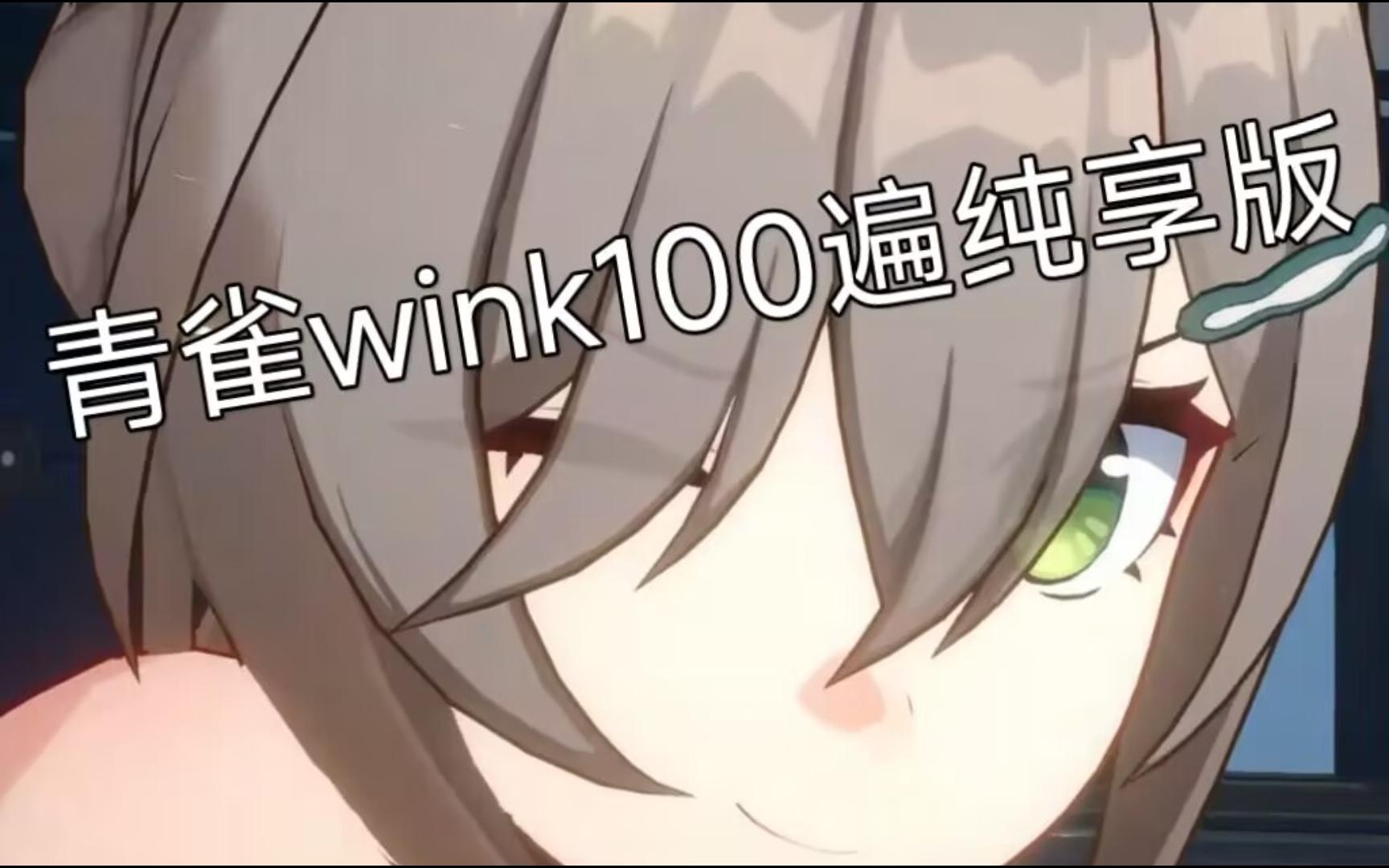 【青雀wink100遍纯享版】哪有人不喜欢青雀的,硬撑罢了!手机游戏热门视频