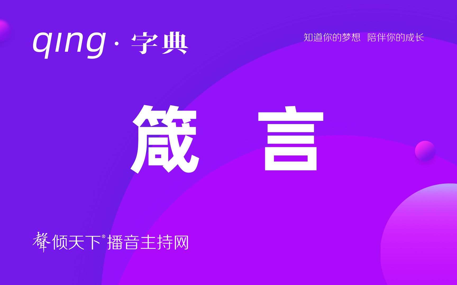 倾字典:爱的箴言,没读成减盐吧?配音、普通话、播音主持语音辨正——不白来,看合集!哔哩哔哩bilibili