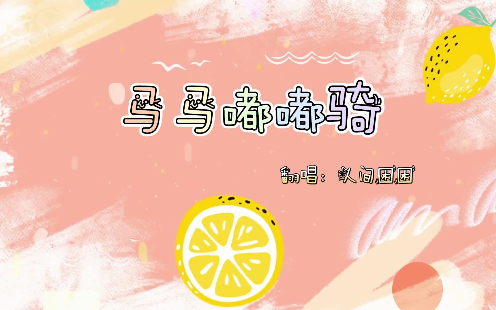 翻唱《马马嘟嘟骑》-听说很多人听到第一句就落泪了