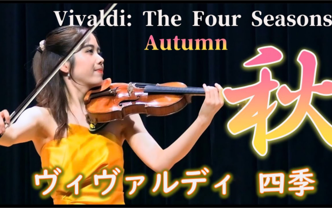 [图]Ririko Takagi & 维瓦尔第-四季小提琴协奏曲·秋｜Vivaldi-Violin Concerto The Four Seasons·Autumn