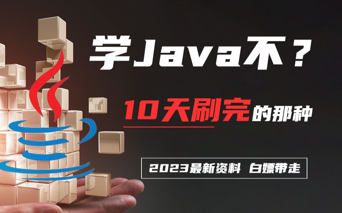 【自学Java】B站最全Java课程,血赚!逼自己10天刷完上岗兼职啦~拿走不谢!现免费分享给大家!Java基础JavawebJava入门哔哩哔哩bilibili