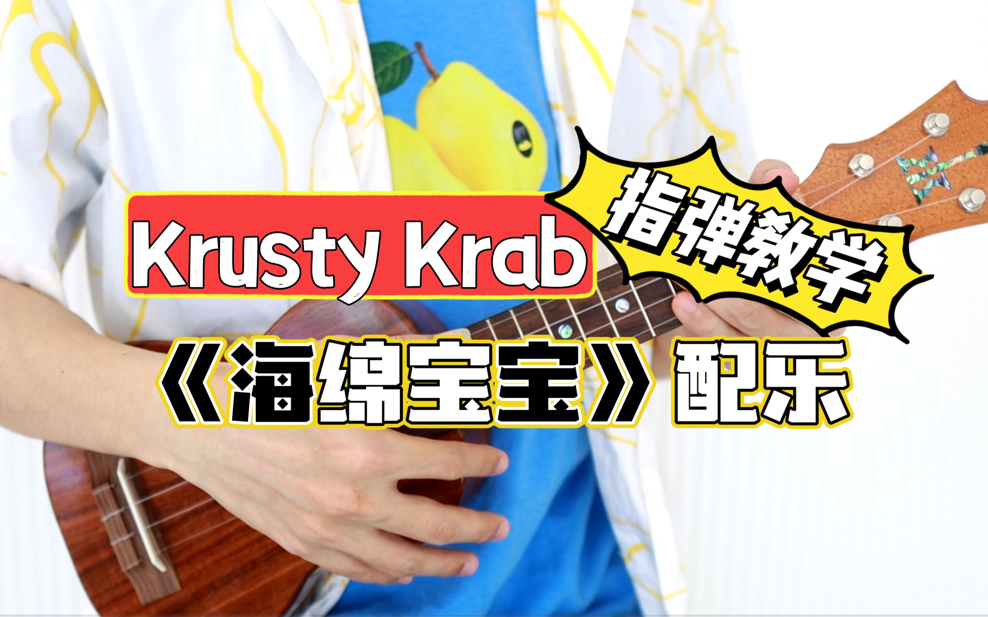 krusty krab 海綿寶寶插曲 尤克里裡指彈獨奏solo教學 【桃子魚仔