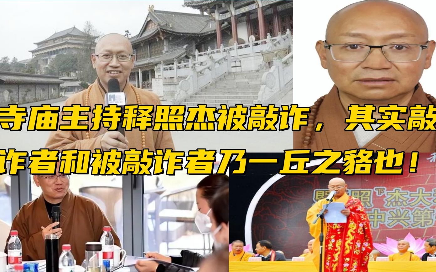 寺庙主持释照杰被敲诈,其实敲诈者和被敲诈者乃一丘之貉也!