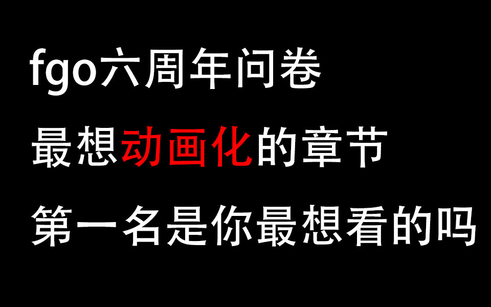 【官方数据】动画化投票结果公开手机游戏热门视频