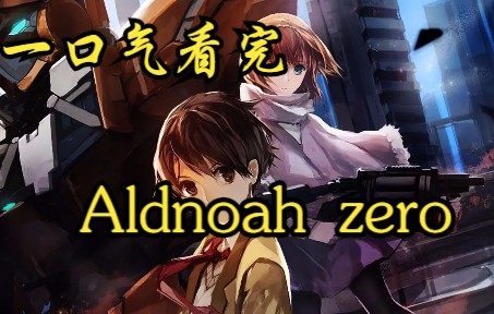 [图]一口气看完《Aldnoah zero》