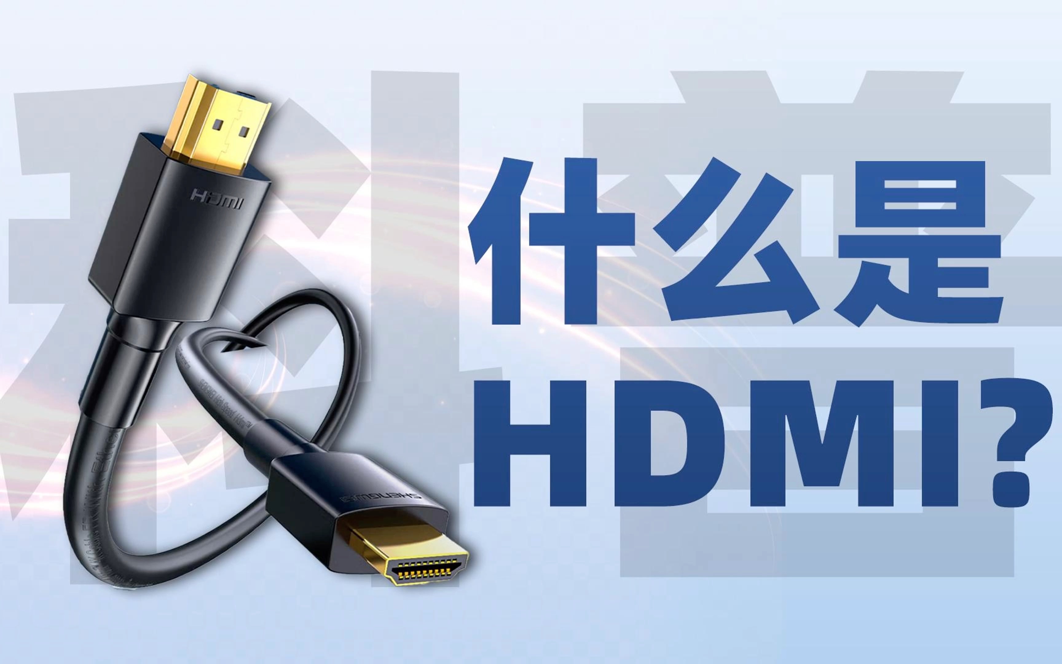 科普：5分钟带你了解什么是hdmi 哔哩哔哩 8522