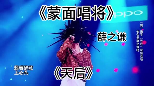 薛之谦蒙面唱将《天后》现场版哔哩哔哩bilibili