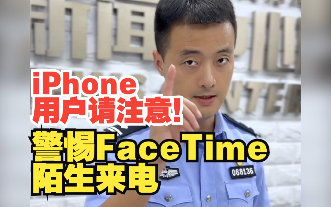 iPhone用户请注意!警惕FaceTime陌生来电哔哩哔哩bilibili