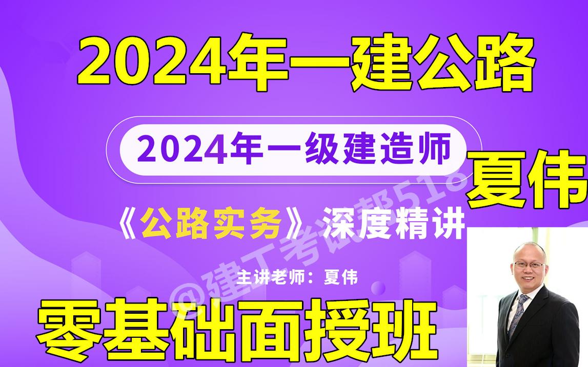 2024年—建公路夏伟零基础面授班安慧(完整版 含讲义)哔哩哔哩bilibili