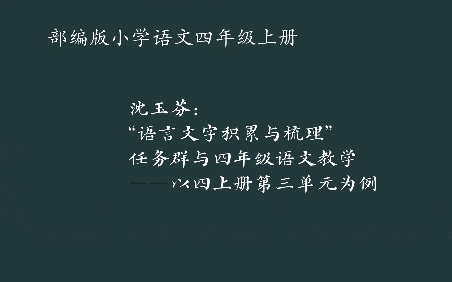 [图]沈玉芬：“语言文字积累与梳理”任务群与四年级语文教学——以四上册第三单元为例