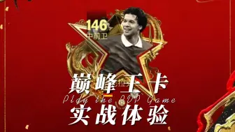 Download Video: 实测FC足球世界中场巅峰王卡：146巴拉克！3张146和2个15阶齐上，当真王者无敌吗？