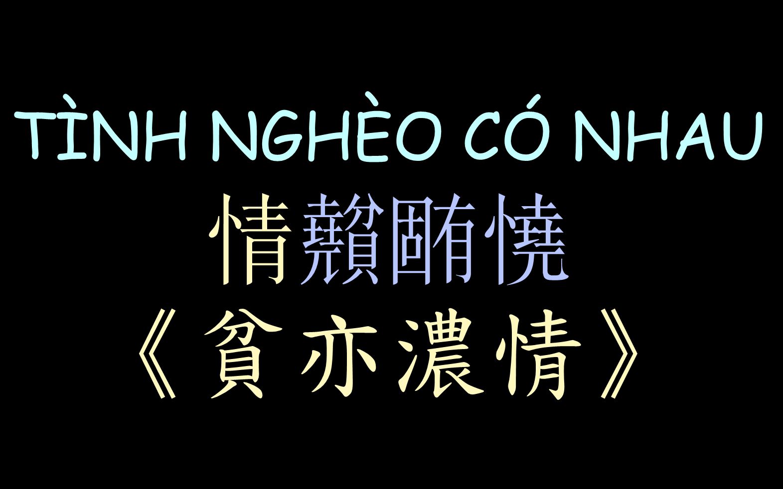 [图]【越南Bolero情歌】《贫亦浓情》汉喃歌词 TÌNH NGHÈO CÓ NHAU - Lưu Chí Vỹ ft. Lưu Ánh Loan