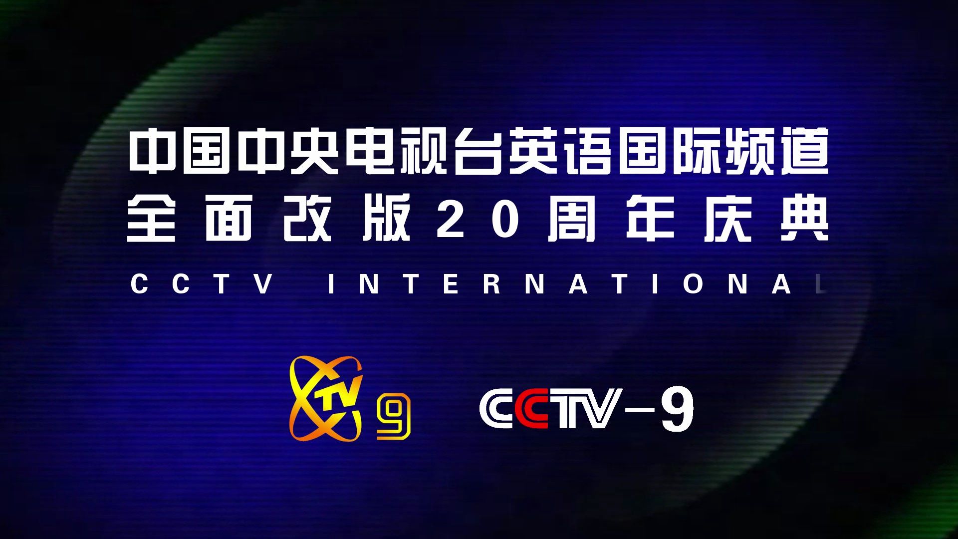 【cctv9】《中国中央电视台英语国际频道全面改版20周年庆典》片头