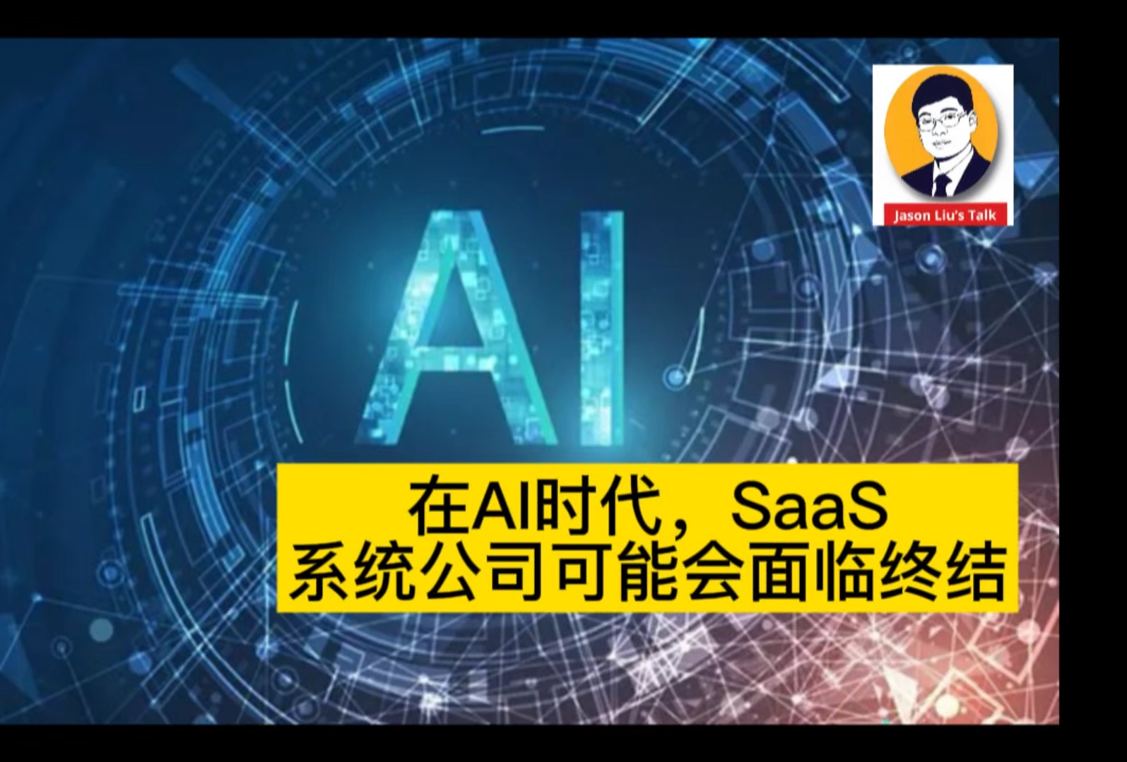 在AI时代,SaaS系统公司可能会面临终结哔哩哔哩bilibili