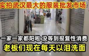 Download Video: 武汉最大的服装批发市场，一家一家都阳啦！老板们每天以泪洗面