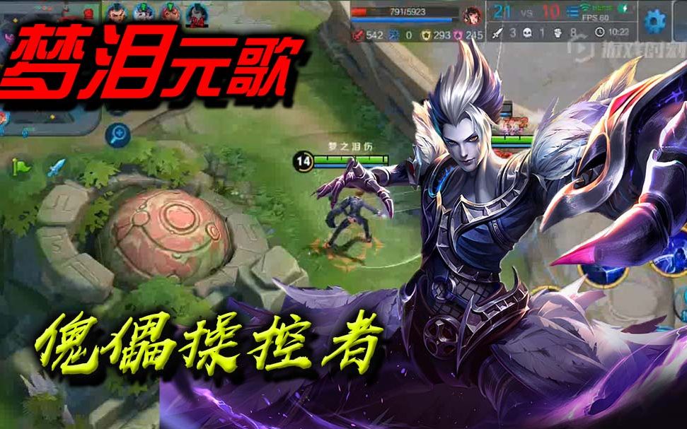 王者荣耀梦泪傀儡操控者元歌让你看不懂的秒人伤害