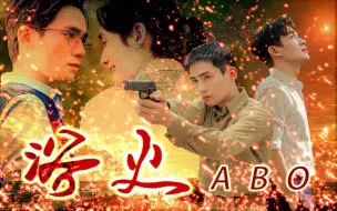 Download Video: 【朱一龙水仙】《浴火》楠鸣邪(养成)/巍然（强制疯批）/ABO/甜虐/he 46