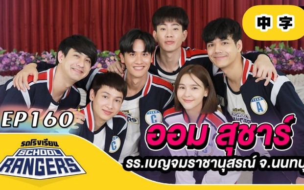 【泰综/中字】新版校车school rangers ep160 20210320:offgun tay