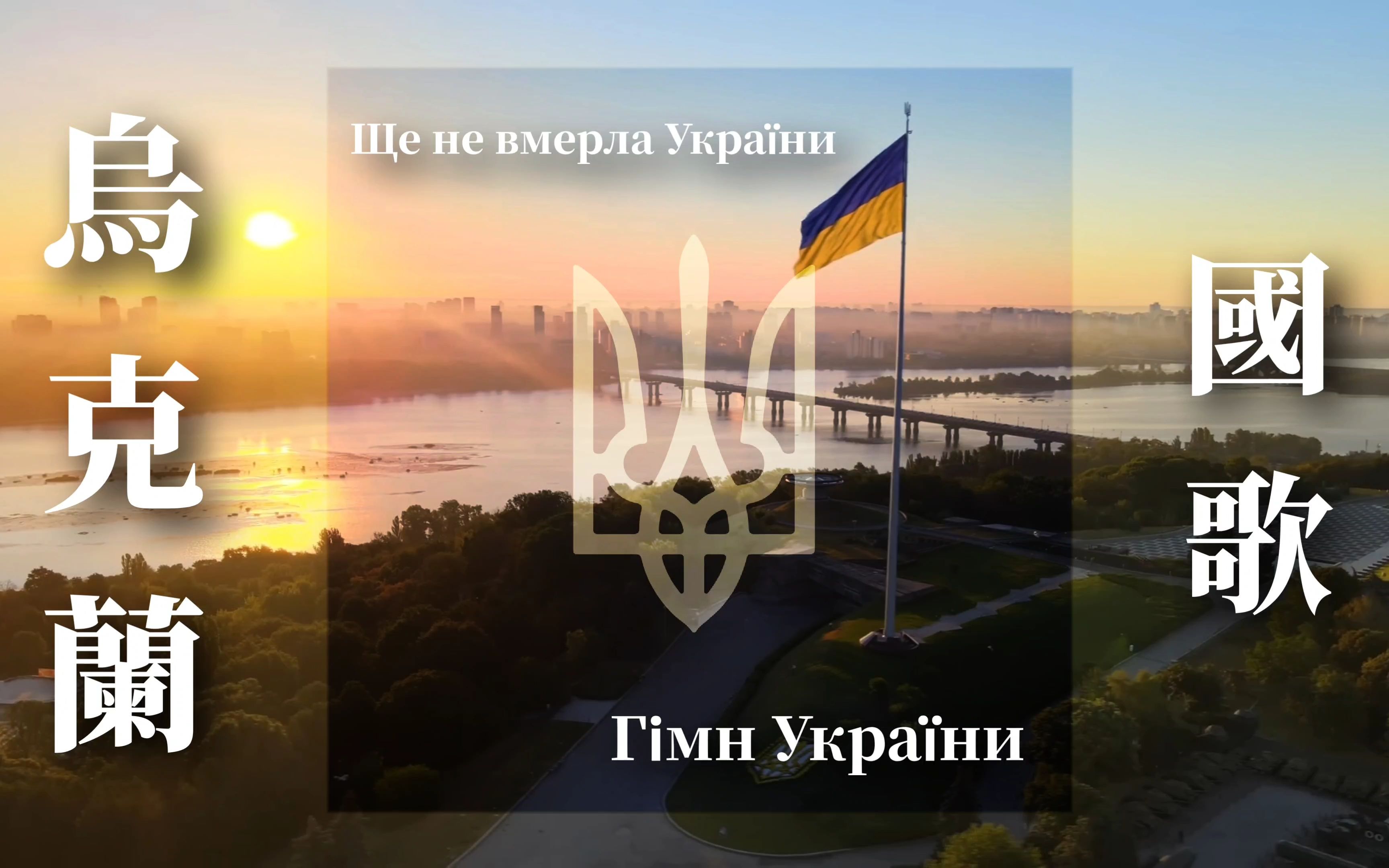 [图]烏克蘭國歌 | Гімн України |《Ще не вмерла України》