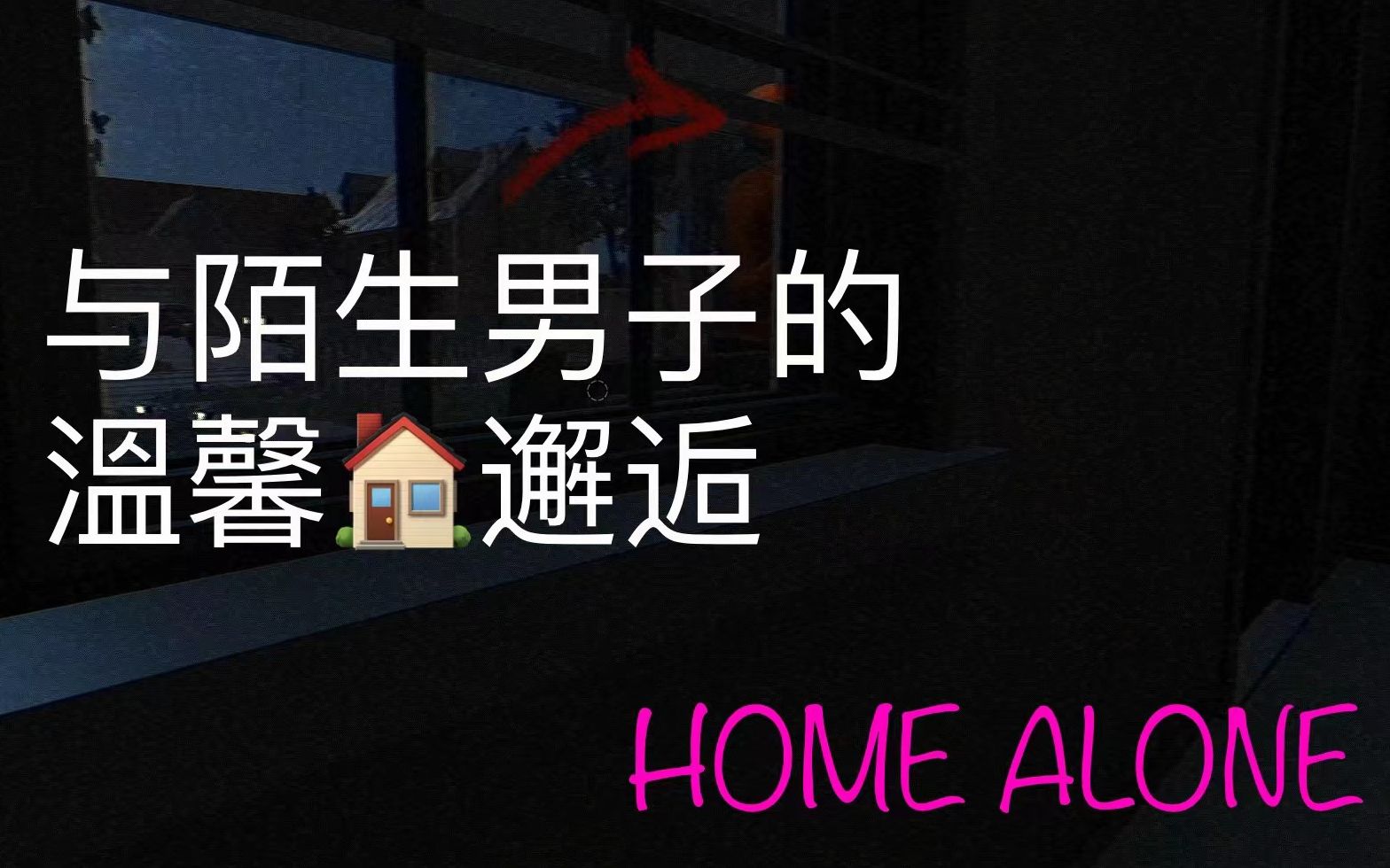 [图]《FEARS TO FATHOM:HOME ALONE》吓尿初体验 一位少年独自在家的深夜激情