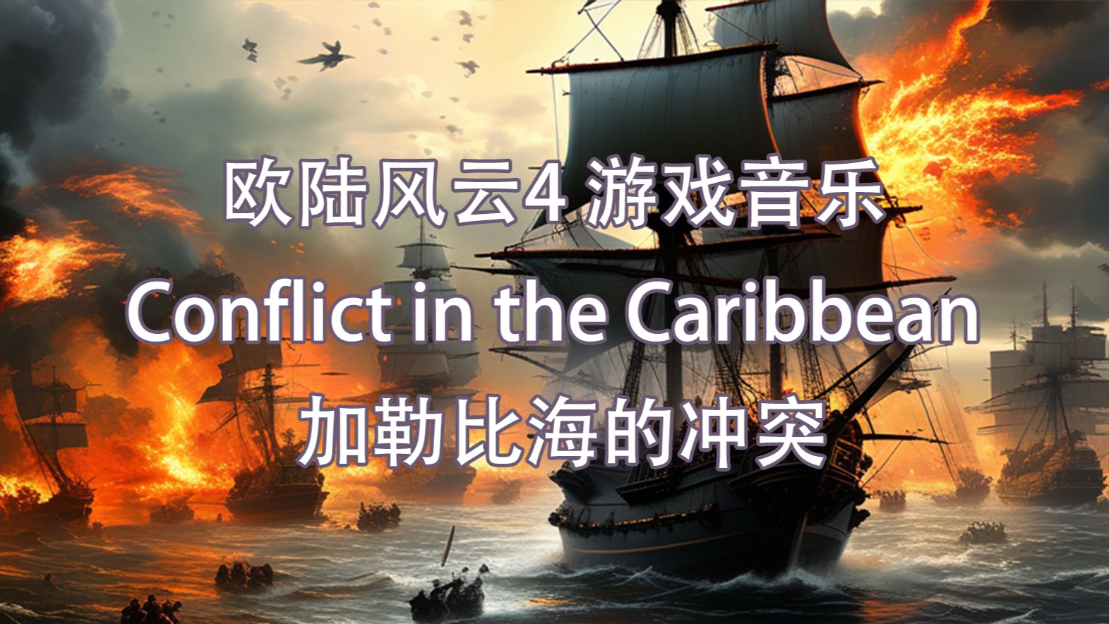 【EU4】黄金世纪音乐加勒比海的冲突(Conflict in the Caribbean)哔哩哔哩bilibili