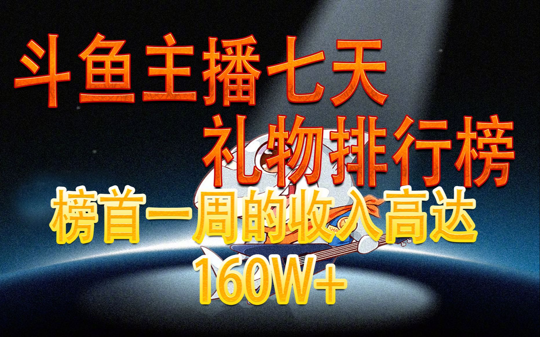 【鱼榜21期】一周斗鱼主播礼物排行榜TOP50,第一七天赚了160W