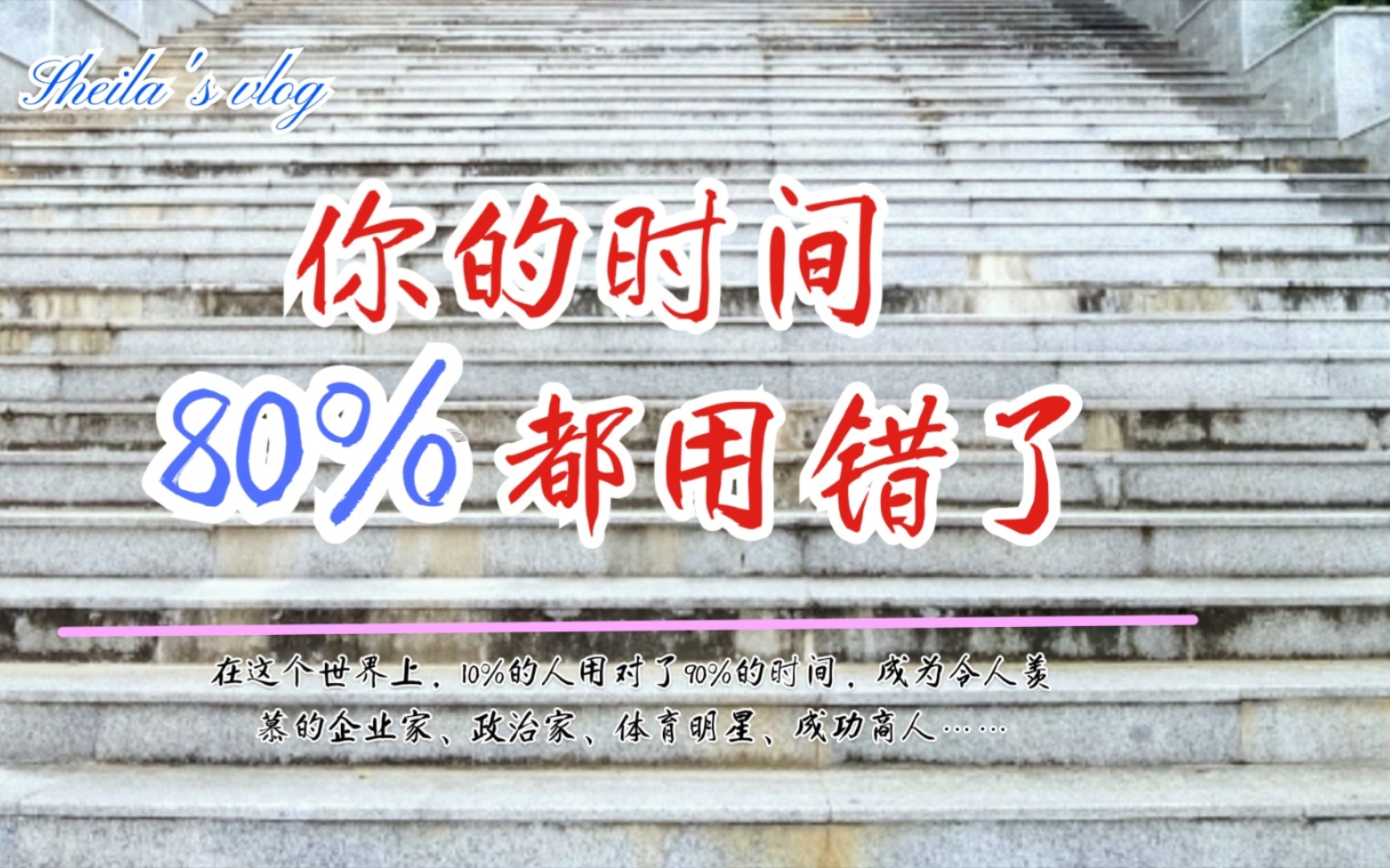 [图]你的时间80%都用错了