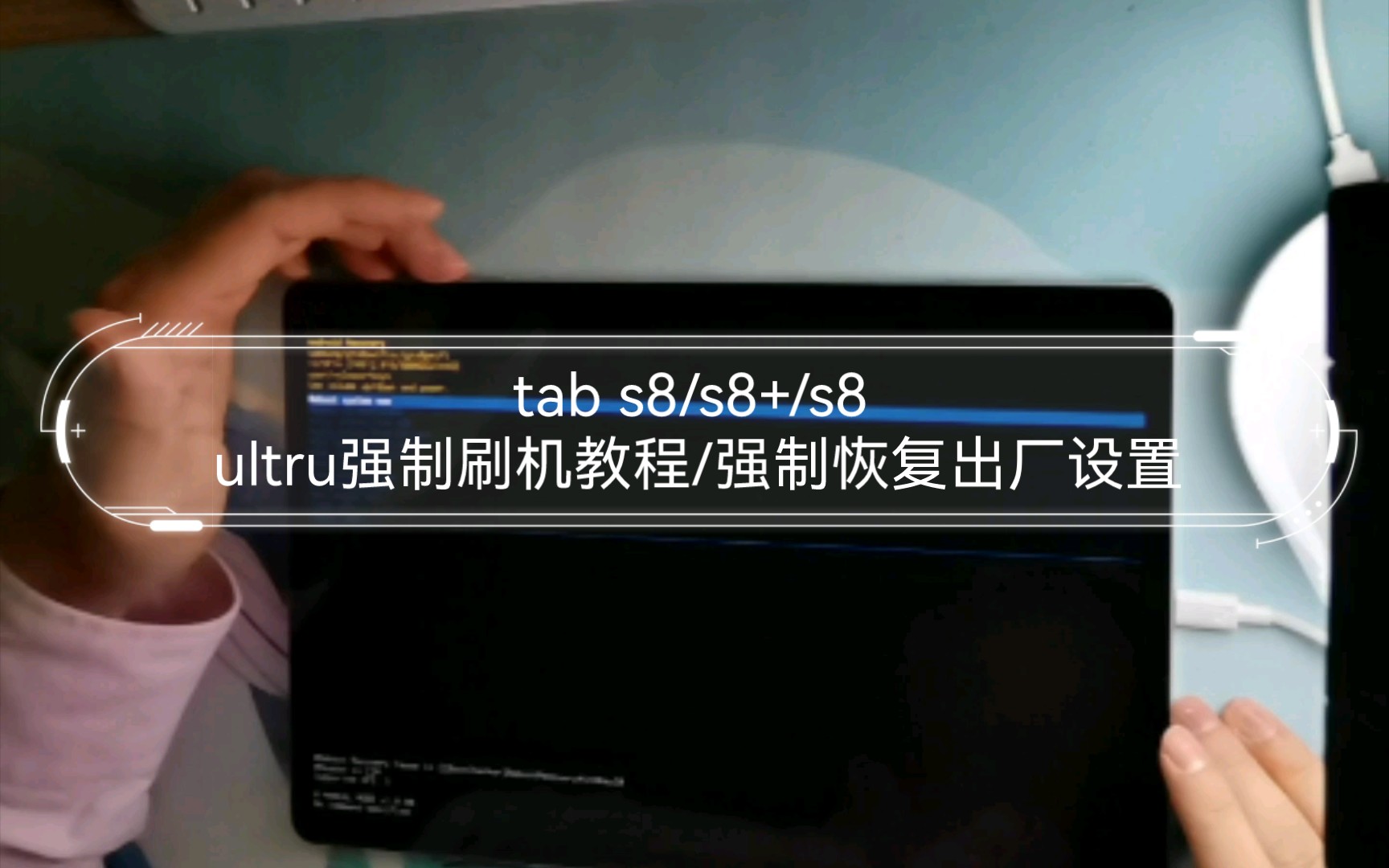 三星系列平板 tab s8/s8+/s8 ultru强制刷机教程/强制恢复出厂设置