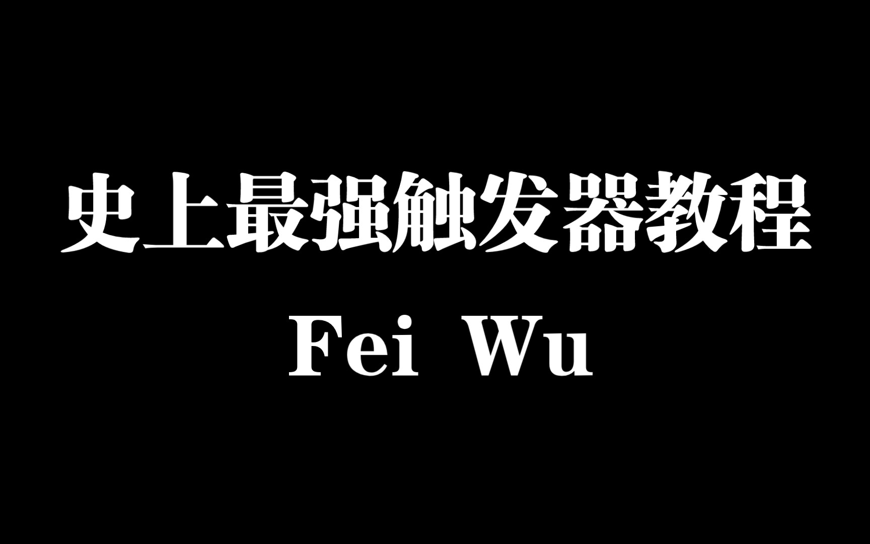 [图][IWBTC]史上最强触发器教程！！！