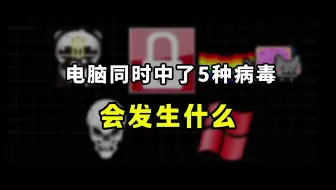 当你的电脑同时中了5种病毒会发生什么？