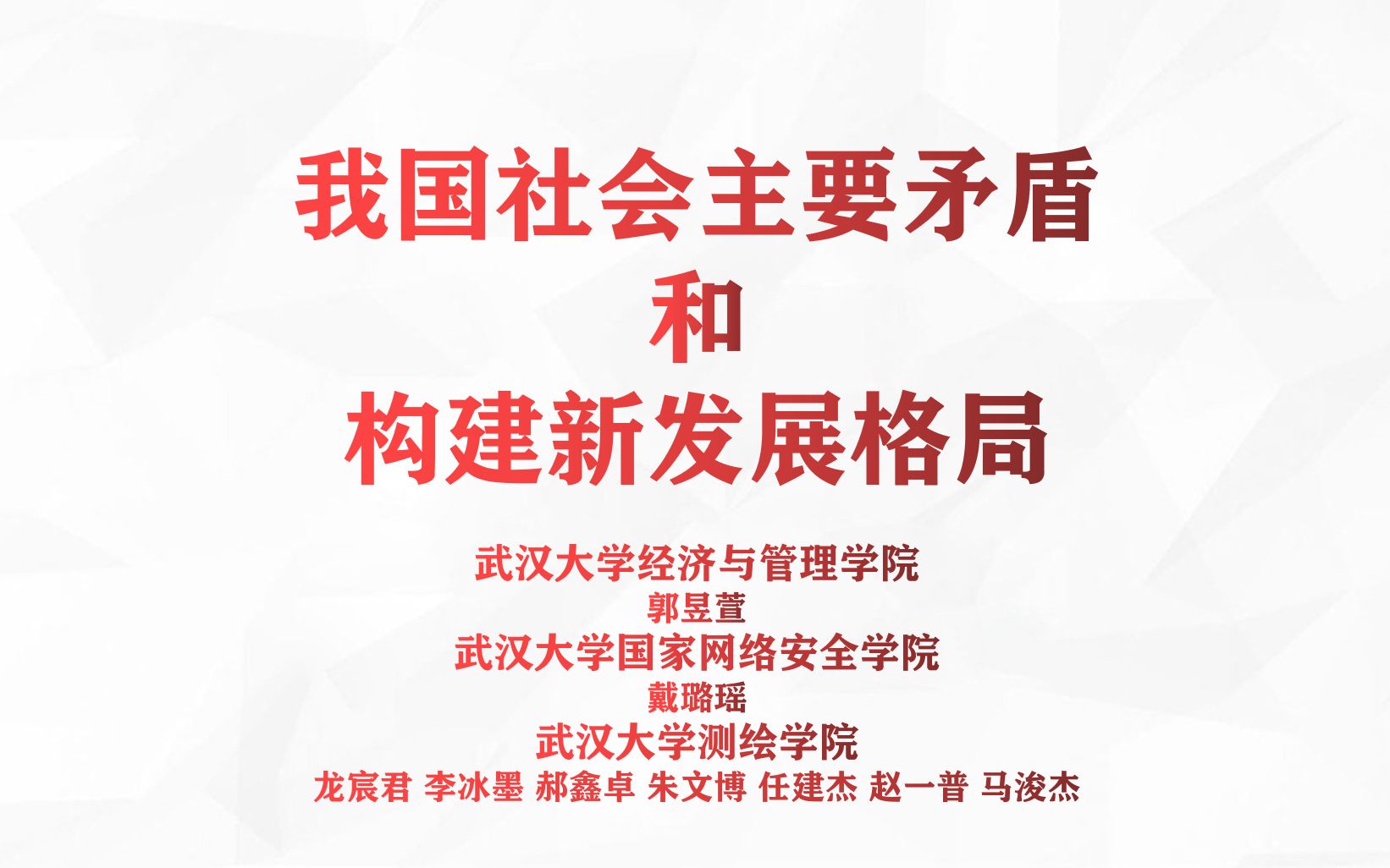 [图]【马原作业】我国社会主要矛盾和构建新发展格局