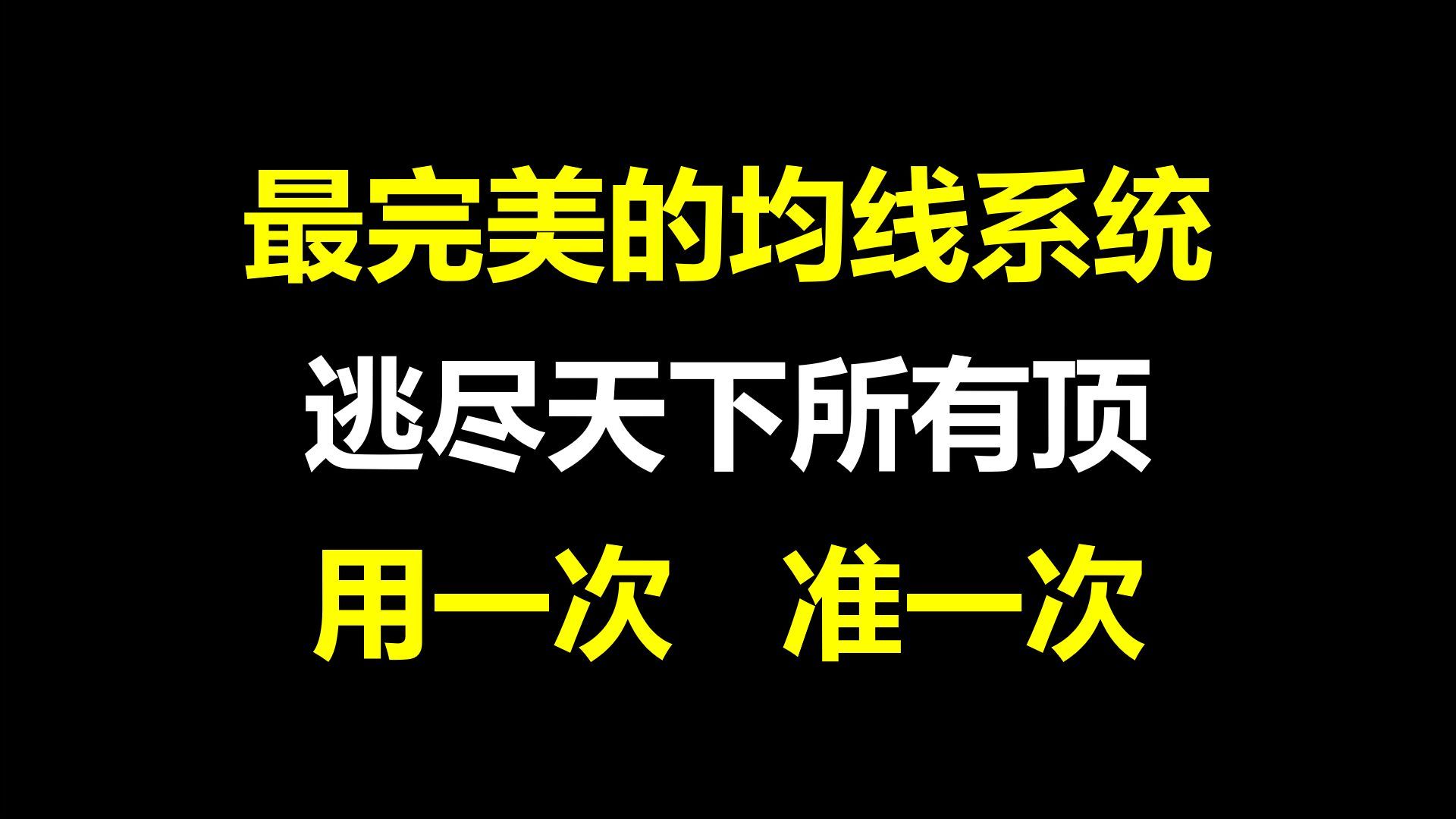 A股:史上最简单的交易系统,逃尽天下所有顶,堪称炒股界教科书!用一次准一次!哔哩哔哩bilibili