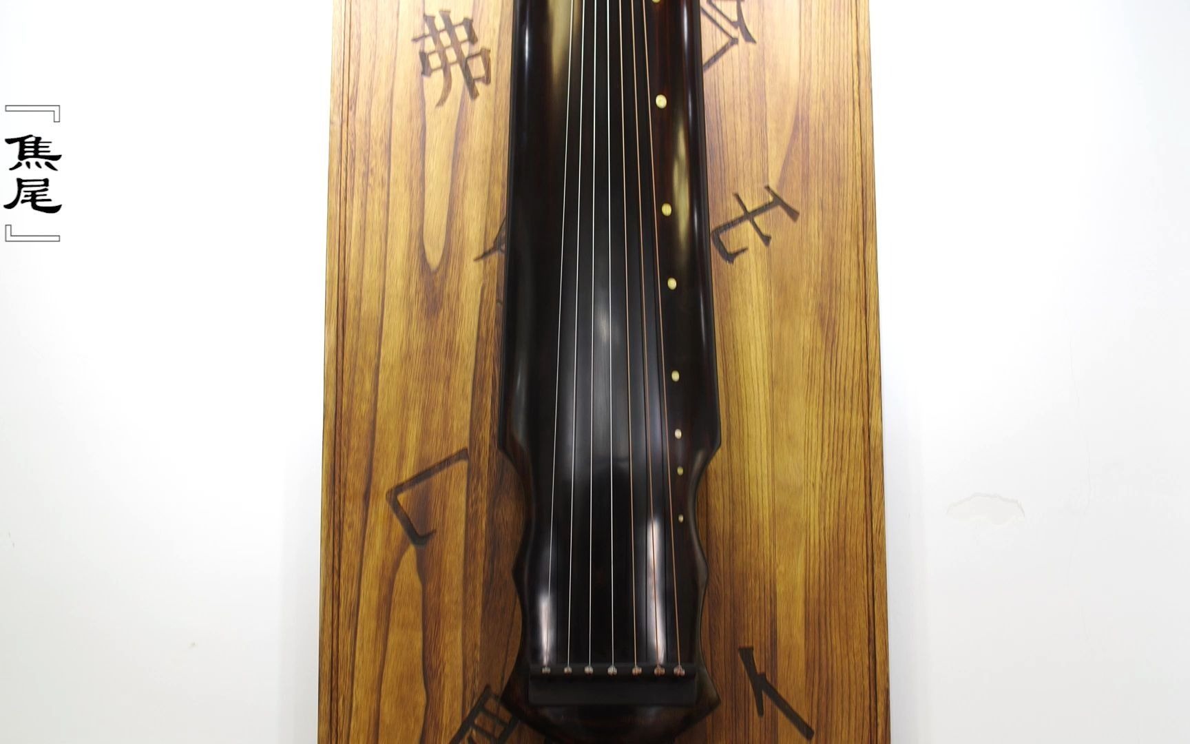 【古琴】龚一监制天音卢荣先生古琴形制—焦尾式:天音此款焦尾琴取自