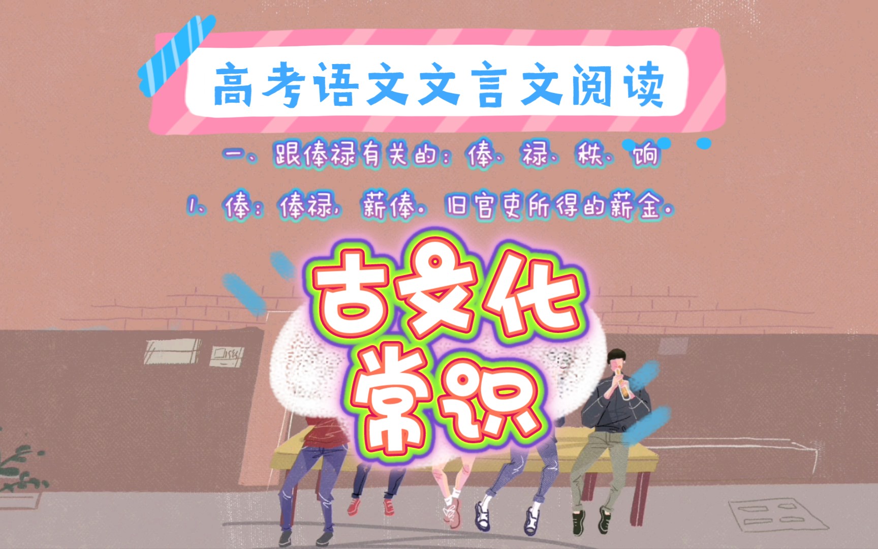 【古文化常识】2022年高考文言文(史传类)高频词归纳哔哩哔哩bilibili