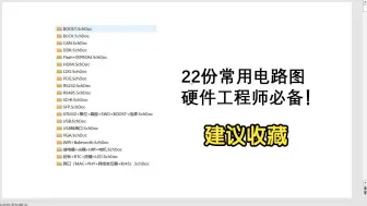 Download Video: 22份常用电路图，硬件工程师必备，建议收藏