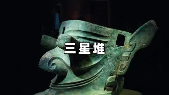 Télécharger la video: 三星堆发现4000年前文物含有焊接工艺