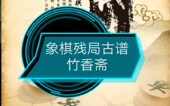 [图]象棋残局古谱《竹香斋》之金鸡独立欣赏 星联赛