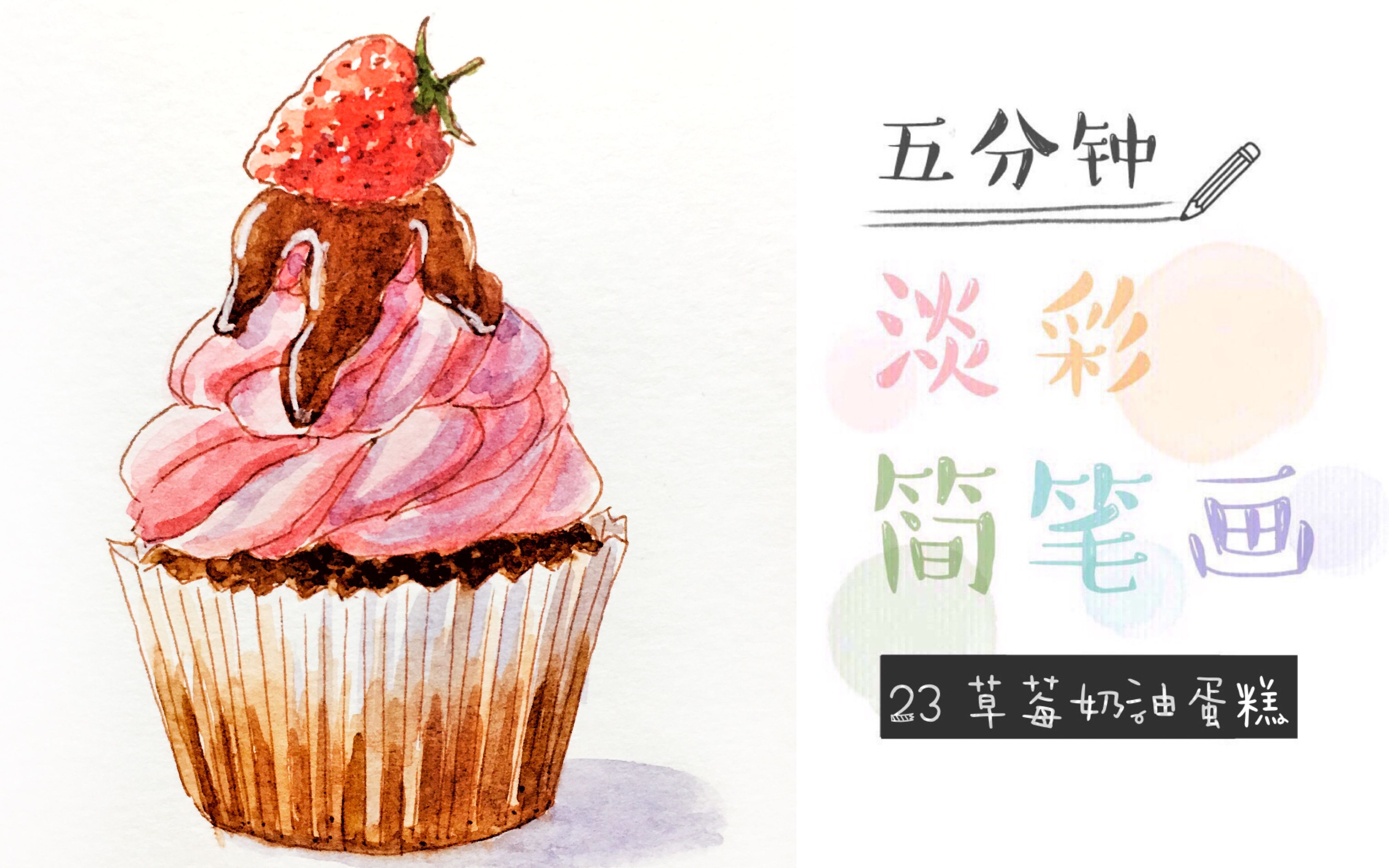 水彩过程五分钟淡彩简笔画23草莓奶油蛋糕