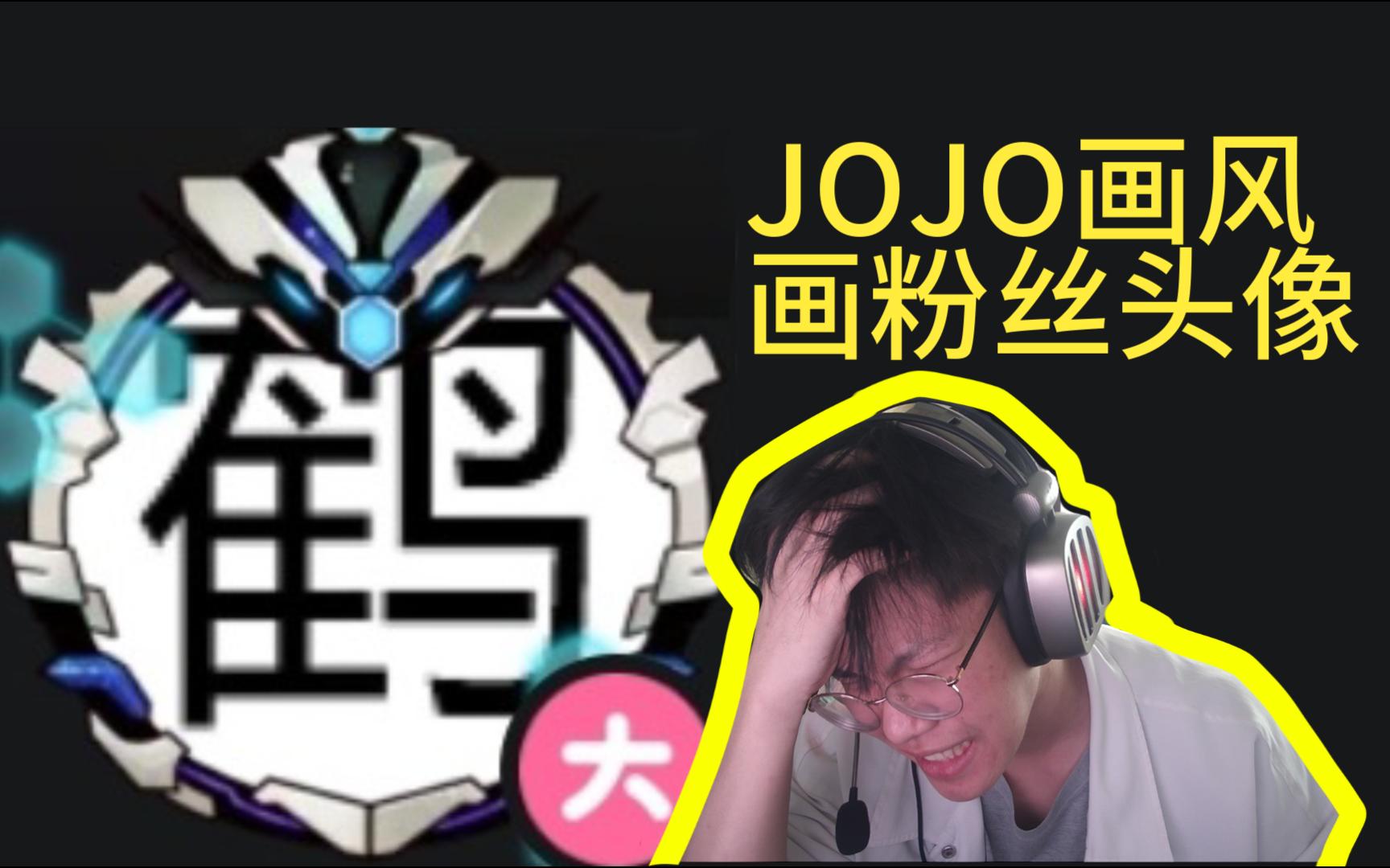 地狱难度!JOJO画风画粉丝头像挑战哔哩哔哩bilibili