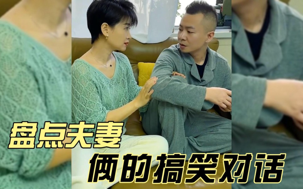 盘点夫妻俩的搞笑对话,你胖凭什么让我去锻炼啊?