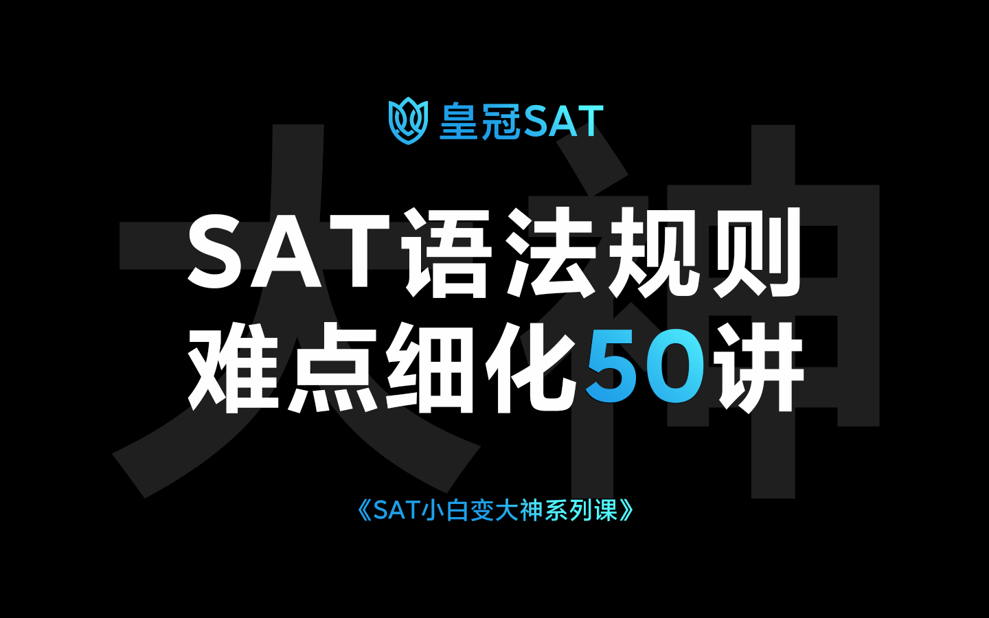 【皇冠SAT百人大课】SAT语法规则难点50讲(更新中)哔哩哔哩bilibili