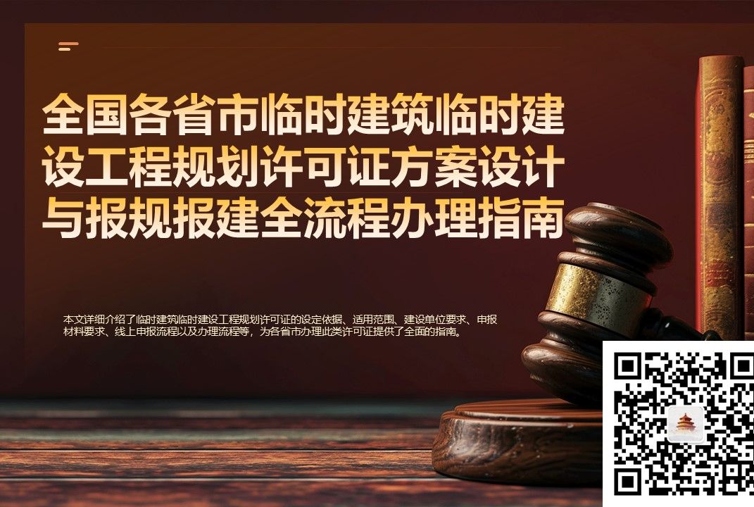 全国各省市临时建筑临时建设工程规划许可证方案设计与报规报建全流程办理指南哔哩哔哩bilibili