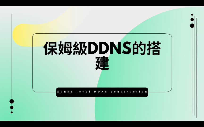 保姆级DDNS的搭建哔哩哔哩bilibili