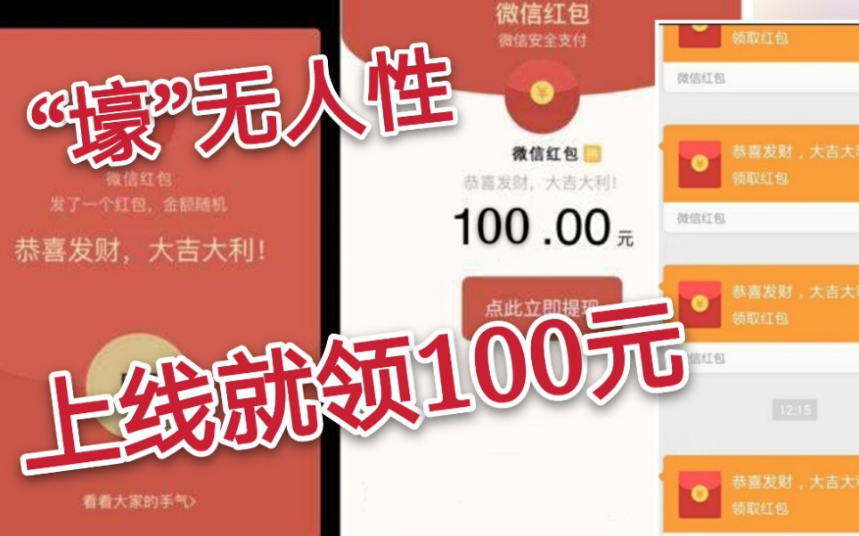 壕无人性的赚钱软件,上线就能领100元,是真是假?哔哩哔哩bilibili